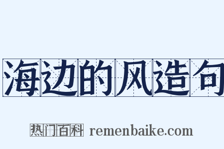 海边的风造句是什么意思的图片